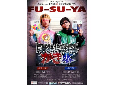 フースーヤpresentsイエローカード生誕58周年記念東阪ツアー「国数社理社理かき氷」開催決定！