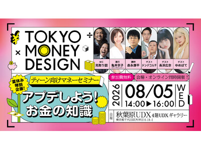 東京都主催「都民向け金融セミナー」全５回の開催が決定　初回には見取り図・ドンデコルテなど人気芸人たちが出演！高校生を対象に、2026年8月5日(水) 秋葉原UDXにて開催