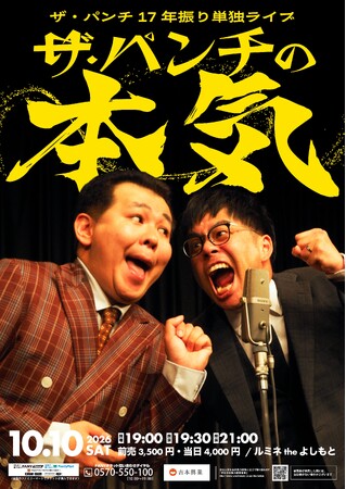 『THE SECOND2026』ベスト8、芸歴29年目の本気!「ザ・パンチ17年振り単独ライブ『ザ・パンチの本気』」を開催7月11日(土)11:00よりFANYチケットにて先行受付開始