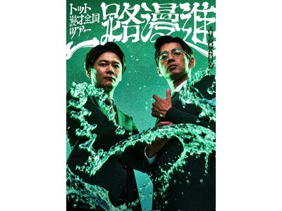 『THE SECOND～漫才トーナメント～2026』王者トット 漫才全国ツアー「一路漫進」開催決定！7月12日(日)11:00よりオンラインサロンにて先行チケット受付開始