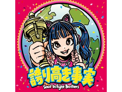 元つぼみ大革命岡本りん率いるバンドSoul InFight Brothers9/23(水)発売1stアルバム『誇り高き事実』ジャケ写公開＆収録内容決定!!