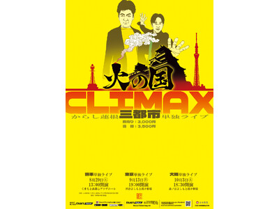 からし蓮根三都市単独ライブ 「火の国CLIMAX」開催決定