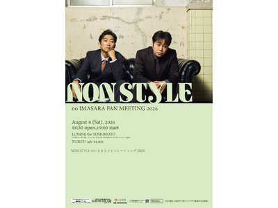 8月8日（土）NON STYLEファンクラブ会員イベント「いまさらファンミーティング2026」開催!