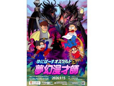 ゆにばーす＆オズワルドによるツーマンライブ「ゆにばーすオズワルドと夢幻漫才師」開催決定！