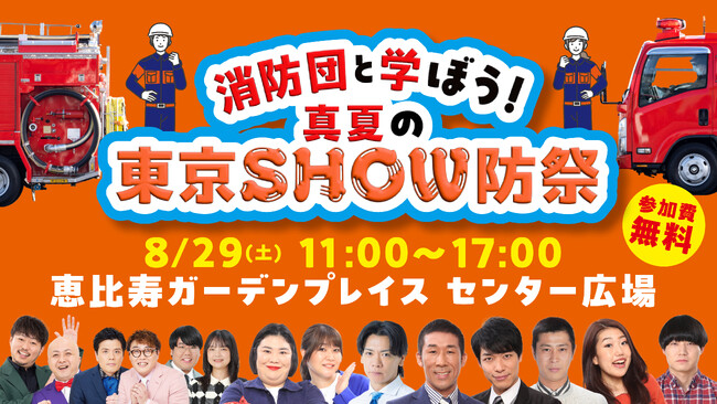 「消防団入団促進サポーター」に麒麟らが就任！ お披露目イベン『消防団と学ぼう！真夏の東京SHOW防祭』 8月29日（土）恵比寿ガーデンプレイス・センター広場にて開催決定！
