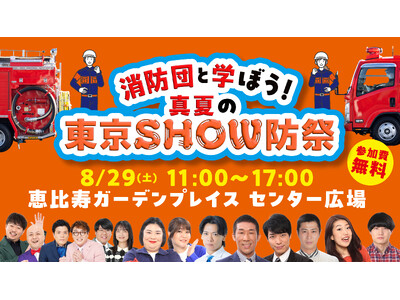 「消防団入団促進サポーター」に麒麟らが就任！ お披露目イベン『消防団と学ぼう！真夏の東京SHOW防祭』 8月29日（土）恵比寿ガーデンプレイス・センター広場にて開催決定！