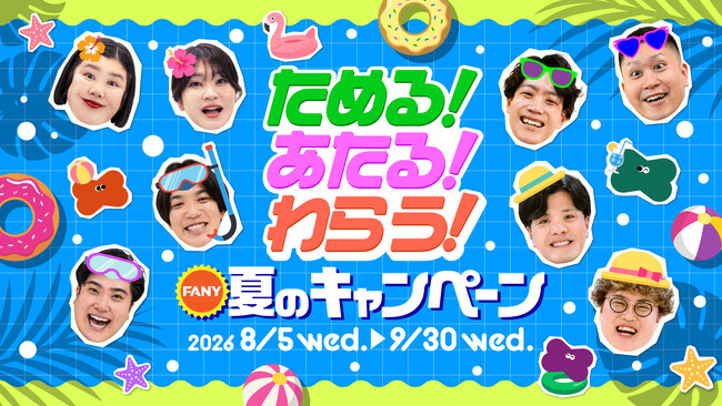 今年の夏はFANYでもっとお笑いを楽しもう！『ためる！あたる！わらう！ FANY夏のキャンペーン』実施 ～公式アンバサダーにドンデコルテ、マユリカ、紅しょうが、例えば炎の4組が就任！～