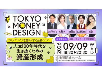 後上翔太(純烈)、椿鬼奴ら人気タレントが出演！「第２回都民向け金融セミナー（定年前後世代向け）」開催 ９月9日（水）神田明神ホール