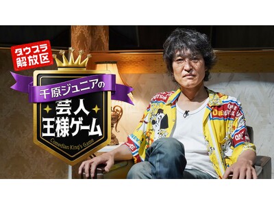 「DOWNTOWN+」にて新枠「ダウプラ解放区」開幕第1弾 千原ジュニア企画『芸人王様ゲーム』2026年8月21日（金）より配信スタート人気実力派芸人6人が集結!“おもしろくなる命令”に絶対服従