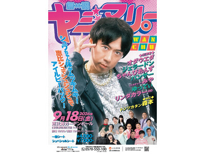 スカチャン・ヤジマリー。主宰イベント『無限ヤジマリー。』恵比寿ザ・ガーデンホールで9月18日（金）開催決定！
