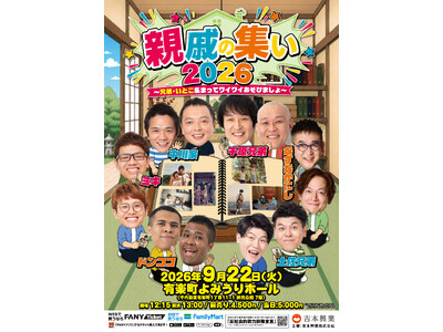 有楽町よみうりホールで特別企画『親戚の集い2026』＆『預言者たちの集い』が9月開催！