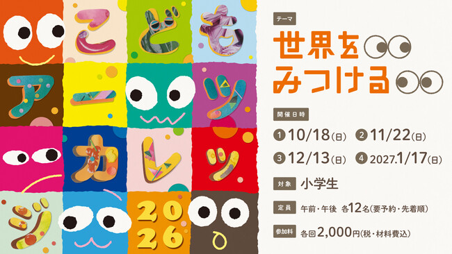 「こどもアーツカレッジ2026」開催決定！