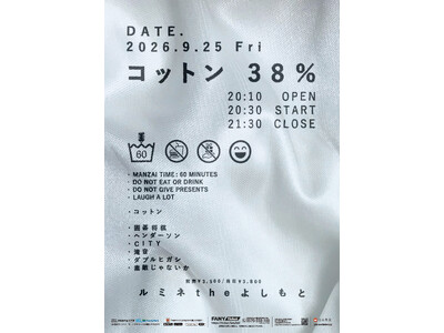 コットンの“全ネタ漫才”ライブ『コットン38％』を今年もルミネtheよしもとで開催決定！
