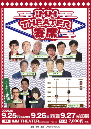 明石家さんま 『IMM THEATER 寄席』9月公演にコーナー出演決定！親交の深い豪華出演者と日替わりゲストとして競演する特別な3日間