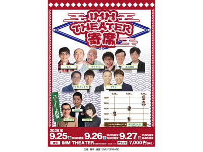 明石家さんま 『IMM THEATER 寄席』9月公演にコーナー出演決定！親交の深い豪華出演者と日替わりゲストとして競演する特別な3日間