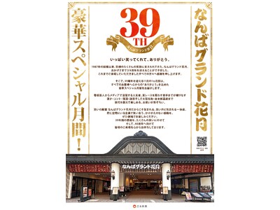 なんばグランド花月は、2026年11月で、39周年！なんばグランド花月 おかげさまで39周年 スペシャル月間～ありがとう。 感謝の39年～