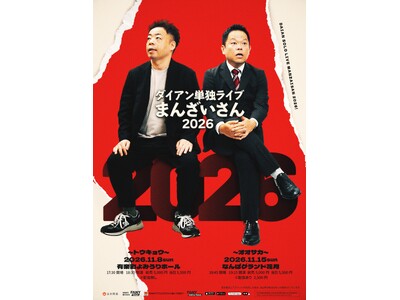 今年もやります！東京・大阪の2か所で開催！ダイアン単独ライブ『まんざいさん2026』