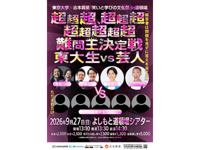 東京大学の「知」と吉本興業の「エンタメ」が融合する異色コラボ！東京大学×吉本興業「笑いと学びの文化祭」i...