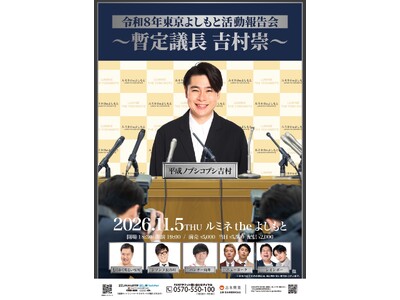 ルミネtheよしもとで東京吉本を語るトークライブ！『令和８年 東京よしもと活動報告会～暫定議長 吉村崇～...