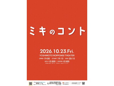 漫才師・ミキ、2026年新たな挑戦！結成以来初のコントライブ『ミキのコント』 開催決定！