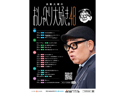 「兵動大樹のおしゃべり大好き。48」が「花のれんタリーズなんばグランド花月店」とコラボ！「兵動大樹のおしゃべり大好き。」キービジュアルアート展開催！「おしゃべり大好き。笑ラッテ」も発売決定！