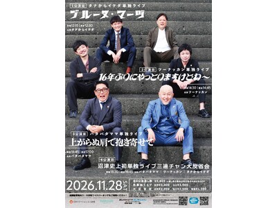 沼津ラクーンよしもと劇場史上初!?パタパタママ・ツーナッカン・タナからイケダ単独ライブ三連チャン11月28日(土)開催決定！9月5日(土)11:00～チケット先行受付スタート!!