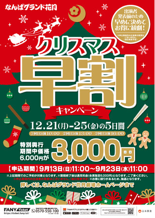 なんばグランド花月“クリスマス期間公演“をFANY会員様限定でおトクに先取り!出演者発表前の今だけ!早めに決めて、おトクにご観劇!クリスマス早割キャンペーン