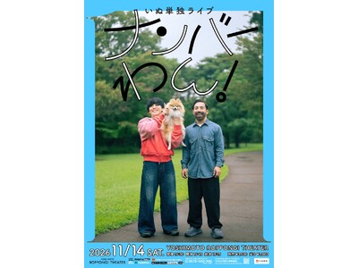 渾身のオール新ネタコントを披露いぬ単独ライブ「ナンバーわん！」9月15日（火）11:00よりチケット先行受付開始