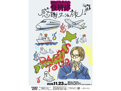 人気オカルトYouTubeチャンネル「西田どらやきの怪研部」連動リアルライブ「西田どらやきの怪研部 感謝ダーツの旅 4本目 岐阜」開催決定！