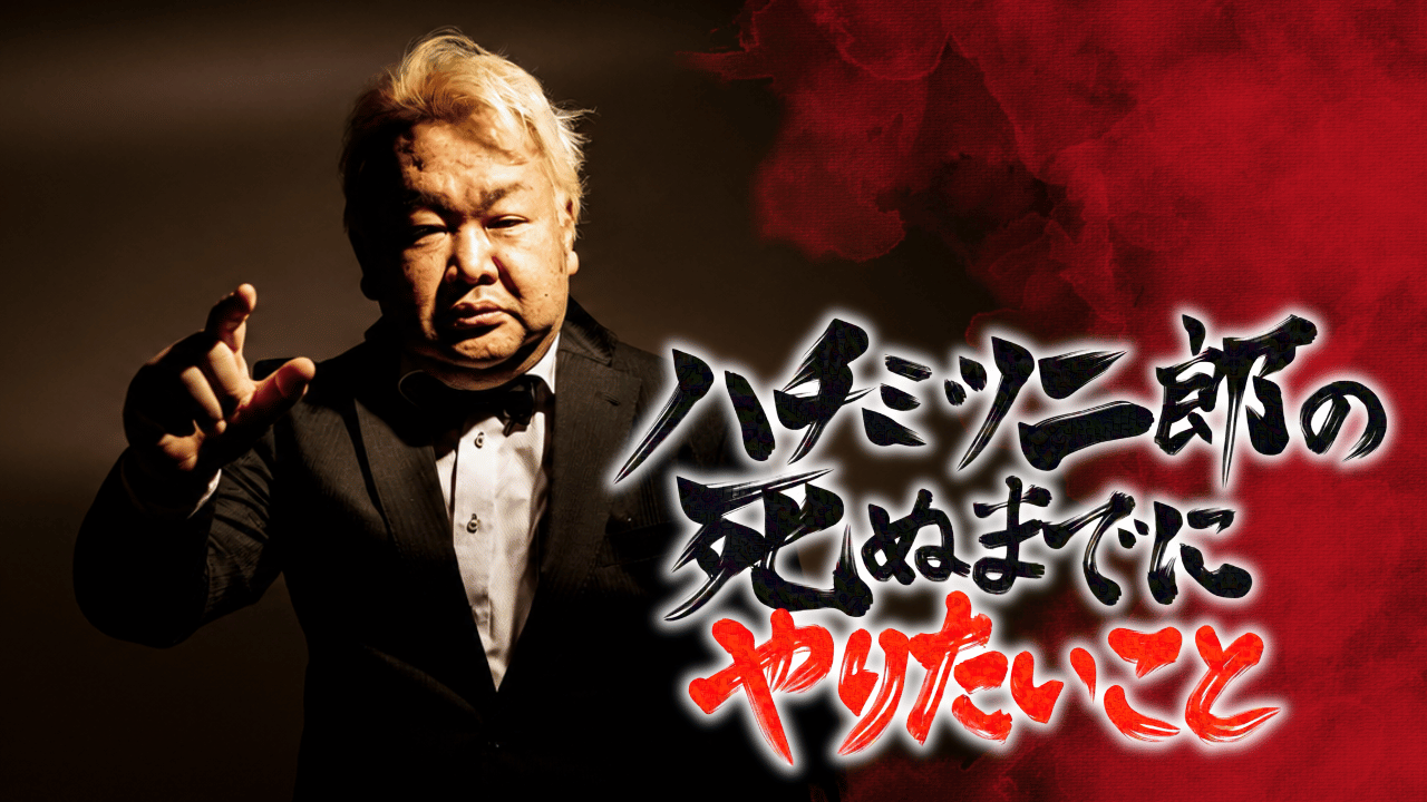 「ハチミツ二郎の死ぬまでにやりたいこと」プロジェクト、始動！10月1日（木）F…