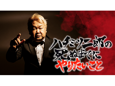 「ハチミツ二郎の死ぬまでにやりたいこと」プロジェクト、始動！10月1日（木）FANY Actionにてクラウンドファンディング開始