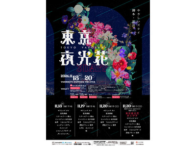 初の3公演開催！ やさしいズ・タイ脚本・演出の豪華メンバーによるユニットコントYOSHIMOTO ROPPONGI THEATERにて『東京夜光花』開催決定！