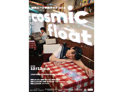 目指すはキングオブコント優勝！　12月13日（日）開催決定！喫茶ムーン単独ライブvol.2『cosmic float』