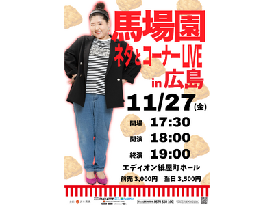 馬場園梓　初の広島ライブ！「馬場園 ネタとコーナーLIVE in広島」開催決定！