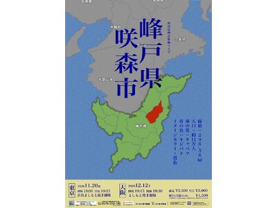 R-1グランプリ2023年 王者が挑む新境地！モキュメンタリー×コメディの新感覚ライブ田津原理音単独ライブ『峰戸県咲森市』開催