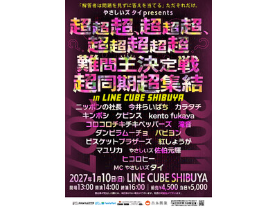 やさしいズ タイpresents「『超超超、超超超、超超超超超難問王決定戦超同期超集結』 in LINE CUBE SHIBUYA」 2027年1月10日（日）開催決定！