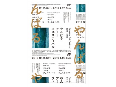 2018年12月15日（土）～2019年1月20日（日）開催沖縄県北部で開催する地域芸術祭やんばるアートフェスティバル 2018-2019ヤンバルネサンス