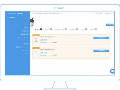 日程調整自動化ツール「オートークビズ」が、人材紹介エージェント「レバテックキャリア」で活用を開始