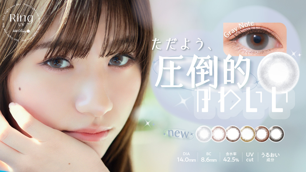 【ただよう、圧倒的かわいい】白宮みずほイメージモデルの「Neo Sight one day Ring UV （ネオサイトワンデー リングUV」から新色グレーノートが発売開始！