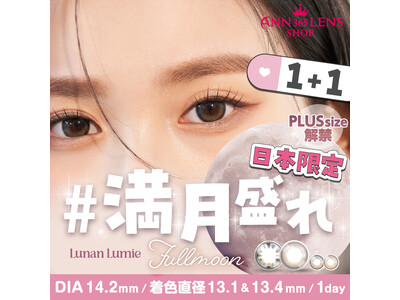 ＜Qoo10先行発売＞『#満月盛れ』韓国で不動の人気を誇る月光カラコン「Lunan Lumie（ルナンルミエ）」にプラスサイズの新色2色が登場！ ANN365LENS SHOP