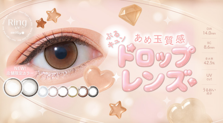 【あめ玉質感“ドロップレンズ“】Neo Sight one day RingUV(ネオサイトワンデー リングUV)から「ぷるんっ」「うるっ」な新色2色が限定店舗で発売開始!