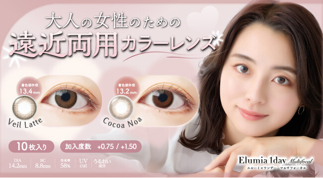 「カラコン、卒業しなくていい。」大人世代の瞳をアップデートする遠近両用カラコン『エルーミャワンデー マルチフォーカル』発売決定！