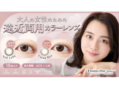 「カラコン、卒業しなくていい。」大人世代の瞳をアップデートする遠近両用カラコン『エルーミャワンデー マルチフォーカル』発売決定！