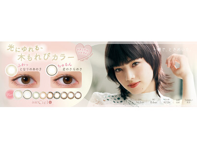 【話題のハイライトデザイン】小松菜奈イメージモデルのカラコンに圧倒的な透明感の新色が発売決定！[ Neo Sight one day Ciel UV (ネオサイトワンデー シエルUV) ]