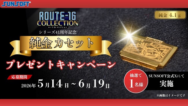 純金プレゼントキャンペーン！「ルート16ターボ」のカセットを再現した「純金カセット」が誰でも当たるチャンス！