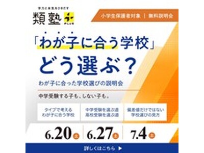 中学受験する子も、しない子も。類塾プラスが“子どもの伸びるきっかけ”から考える「わが子に合う学校選びの説明会」を開催
