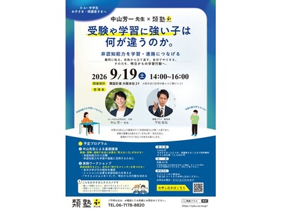 受験・学習に強い子はなにが違う？カギは「非認知能力」。第一人者・中山芳一先生×類塾プラスが「非認知能力を...