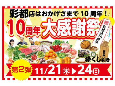 【類農園】彩都店開業10周年を記念した大感謝祭イベント第2弾を開催！11/21~24の期間中、毎日店頭イベントを実施します