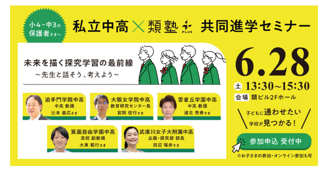 「第一志望合格も、未来を描く力も。」私立中高×類塾プラスが共同セミナーを開催！　「探究学習の最前線を先生と語ろう！」～6月28日（土）大阪・オンライン同時開催～