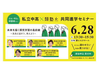 「第一志望合格も、未来を描く力も。」私立中高×類塾プラスが共同セミナーを開催！　「探究学習の最前線を先生...